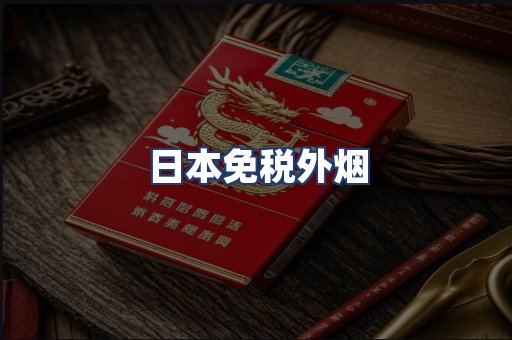 日本免税外烟